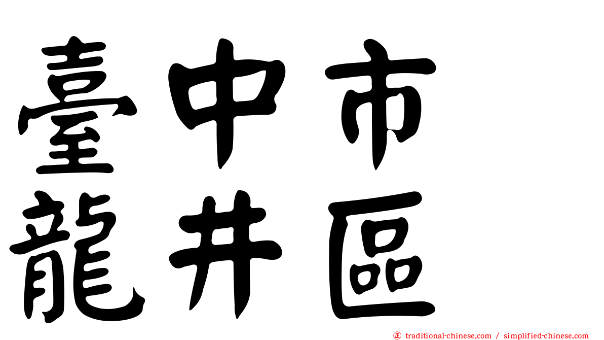 臺中市　龍井區